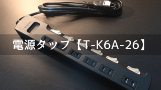 電源タップT「-K6A-26」