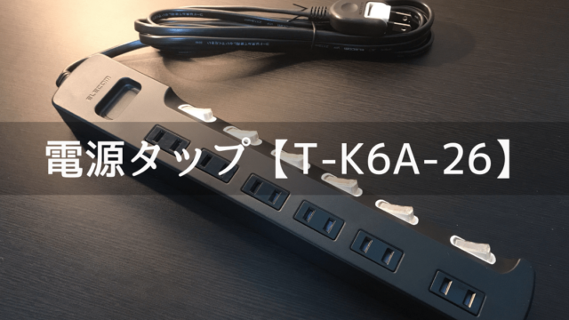 電源タップT「-K6A-26」