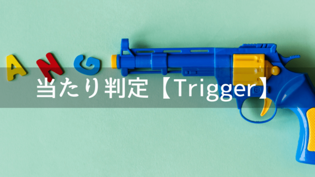 T当たり判定のトリガーの使い方