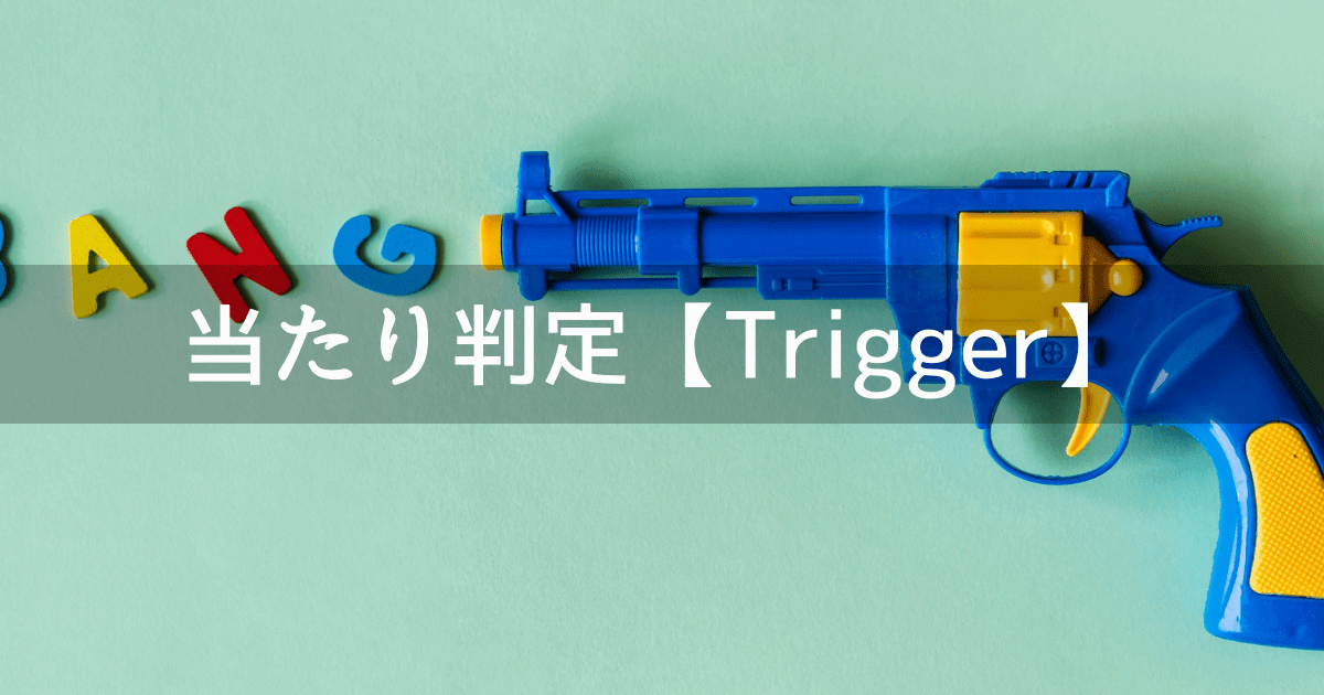 Unity 当たり判定 Trigger トリガー モードの設定方法 メソッドの使い方 Unishar ユニシャー