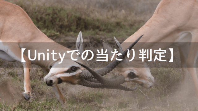 Unityでの当たり判定の説明と使う条件