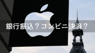 【Apple】コンビニ決済・銀行振り込み