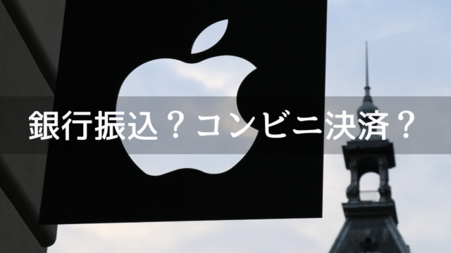 【Apple】コンビニ決済・銀行振り込み