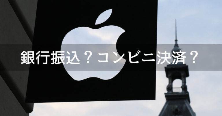 Applestoreオンライン コンビニ決済 銀行振込で買えると思うと痛い目みるよ Imac Imac Pro Iphone Unishar ユニシャー