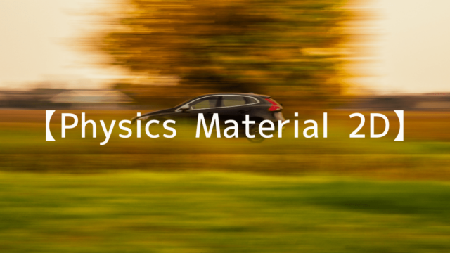 Physics Material 2Dの反発係数と摩擦係数