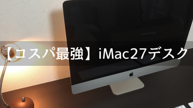 iMacの設置におすすめするデスク