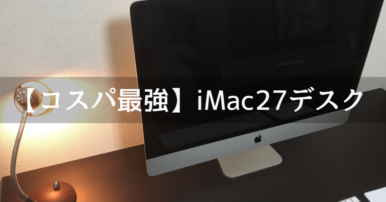 コスパ優 27インチのimacにおすすめしたいデスクはこれです Unishar ユニシャー