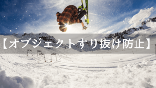 Unityでのオブジェクトのすり抜け防止