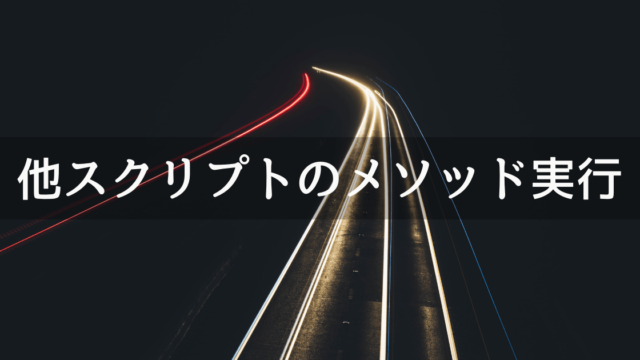 他のスクリプトファイルのメソッド(関数)を実行する方法