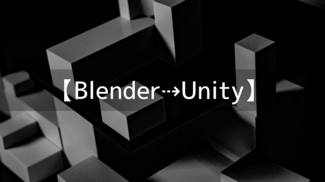Blenderの素材をUnityにもっていく