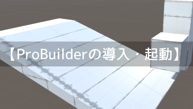 ProBuilderの導入・起動方法