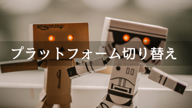 Unityでプラットフォームを切り替える方法