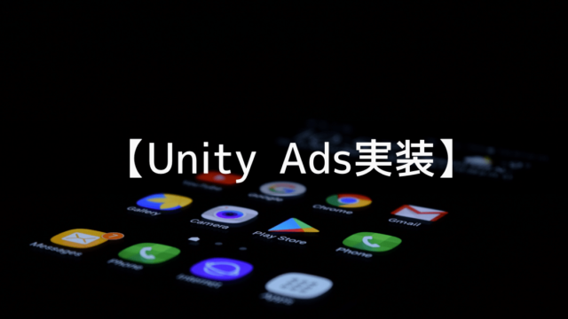 Unity Adsを実装する方法