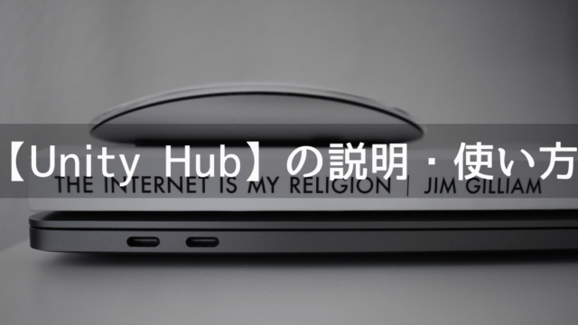UnityHubの説明・ダウンロード・使い方