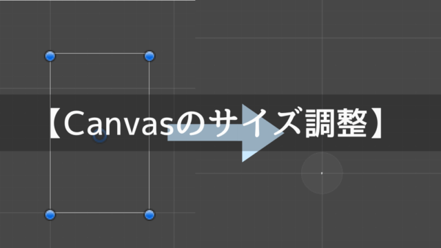 UnityのCanvasのサイズを調整する