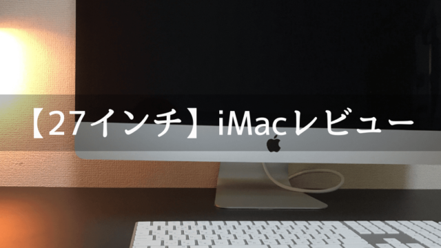 iMac Retina 5K 27インチのレビュー