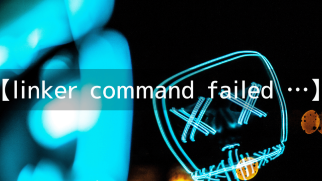 【xcode】で「linker command failed with exit code」エラーが発生したときの対処法