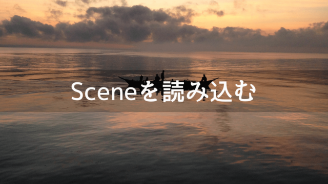 Unityでシーンを読むこむ必要