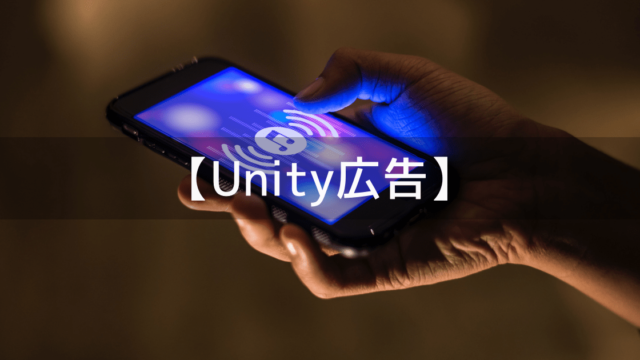 Unityで広告をつけて収益化したいと思ったときに知っておくべきこと