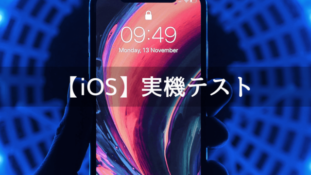 【IOS】Unity製のゲームで実機テスト