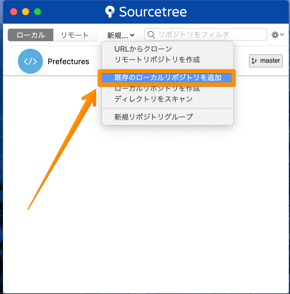 Sourcetreeで既存のリポジトリを追加する