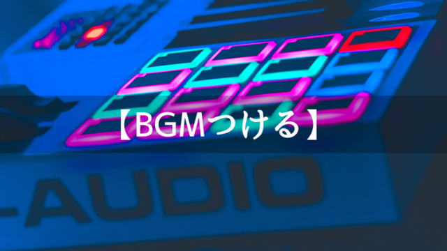 Unityで作ったゲームにBGMをつける方法