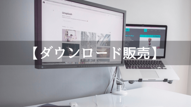 ダウンロード販売