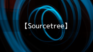 SourcetreeでUnityのゲームを管理