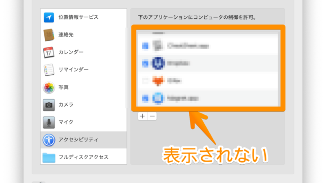 Macのアクセシビリティにアプリを追加できない