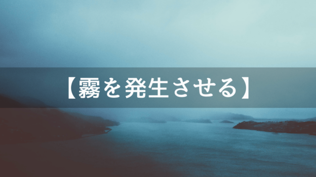 17秒で完了!Unityで霧を発生させる1つ方法