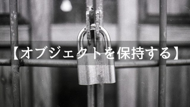 シーンを切り替えてもオブジェクトを保持する
