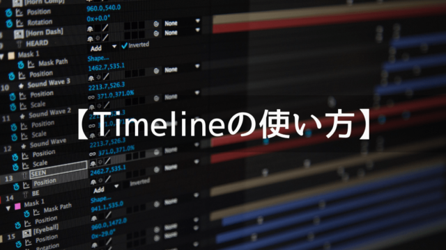 Timeline(タイムライン)を使ってオブジェクトを動かす方法