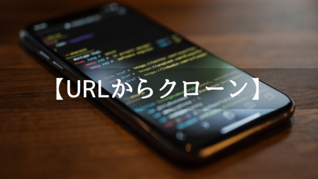 GithubのURLからクローンを作成する