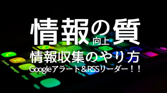 圧倒的に情報の質があがる情報収集のやり方