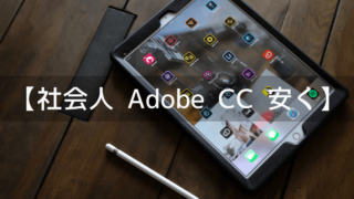 社会人がAdobe CC (Creative Cloud) を安く買う1つの方法