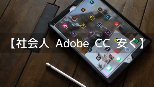 社会人がAdobe CC (Creative Cloud) を安く買う1つの方法
