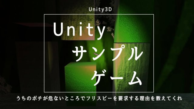 【Unity3Dサンプルゲーム】うちのポチが危ないところでフリスビーを要求する理由を教えてくれの本記事