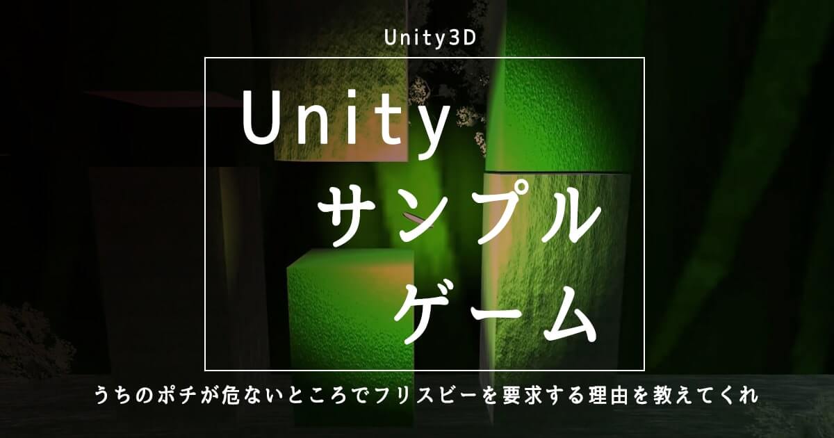 B Unity Unity３dサンプルゲーム チュートリアル フリスビーを犬に届けよ の概要 Unishar ユニシャー