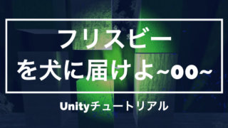 Unity３dサンプルゲーム チュートリアル フリスビーを犬に届けよ の概要 Unishar ユニシャー