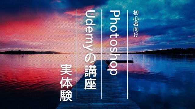 photoshopを学べるUdemyの講座