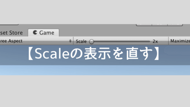 【Unity】GameビューのScaleが2倍なのを1倍に直す方法