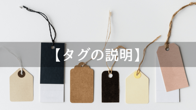 Unityのタグの説明