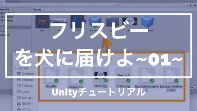 【Unity3Dチュートリアル】「フリスビーを犬に届けよ!」のプロジェクト作成、ビルド対象の変更、画面比率の変更編