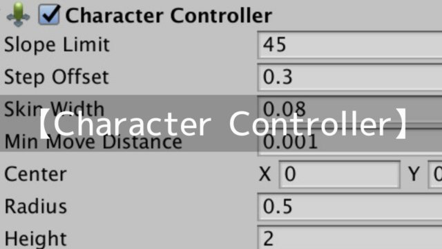 Character Controllermコンポーネントを使ってオブジェクトを動かす