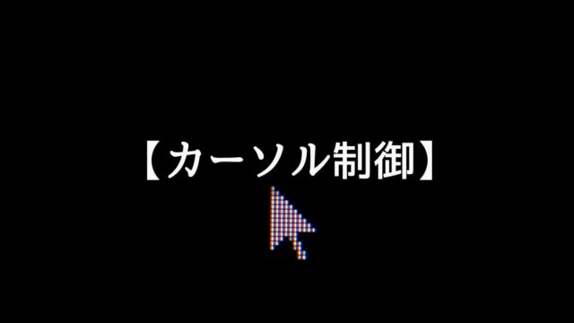 Unityでカーソルを制御する