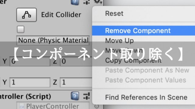 Unityでアタッチしているコンポーネント(Component)を削除する(取り除く)