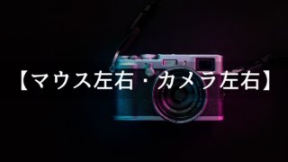 マウスを左右に動かしたらカメラも同様に左右に動くようにする