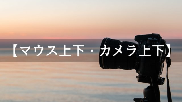 Unityでマウスを上下に動かしたらカメラも同様に上下に動くようにする