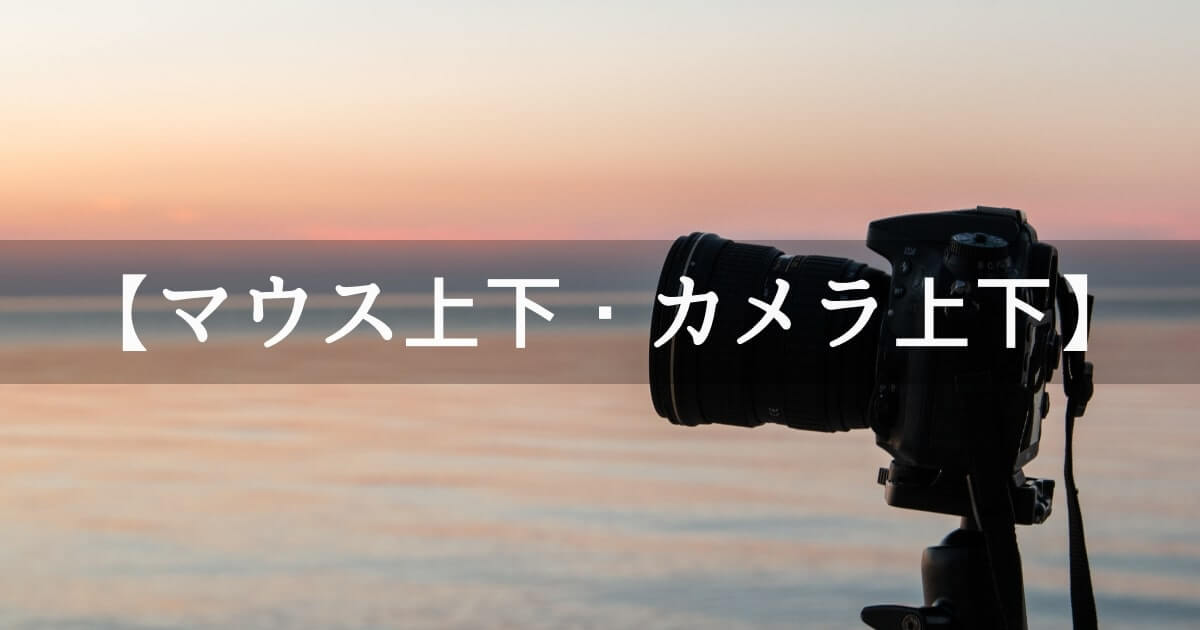 一人称視点で使える マウス カーソル を上下に動かしたらカメラも同様に上下に動くようにする Unity Unishar ユニシャー