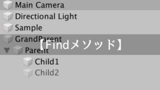 Unity】Findメソッドの説明・使い方をお伝えする